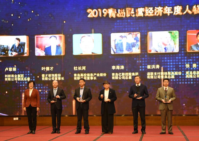 喜訊！德才裝飾葉德才董事長、中建聯(lián)合袁永林董事長雙雙獲得青島民營經(jīng)濟(jì)年度人物(圖4)