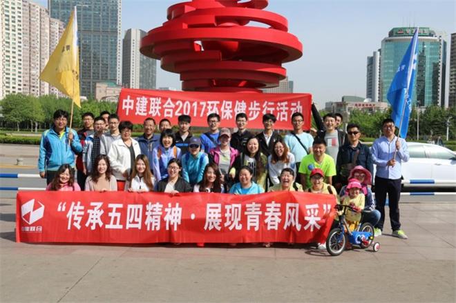 “傳承五四精神·展現青春風采”——中建聯合成功舉辦環(huán)保健步行活動(圖1)