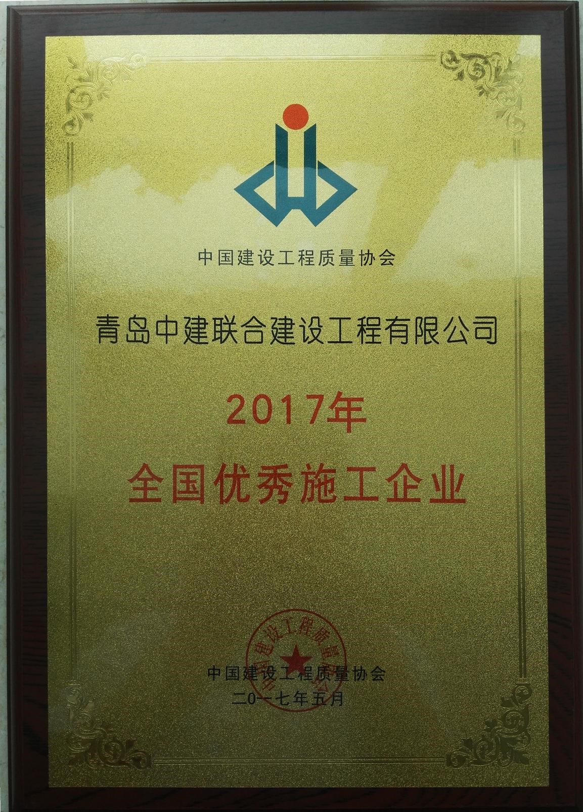 中建聯(lián)合榮膺2017全國(guó)優(yōu)秀施工企業(yè)(圖1)
