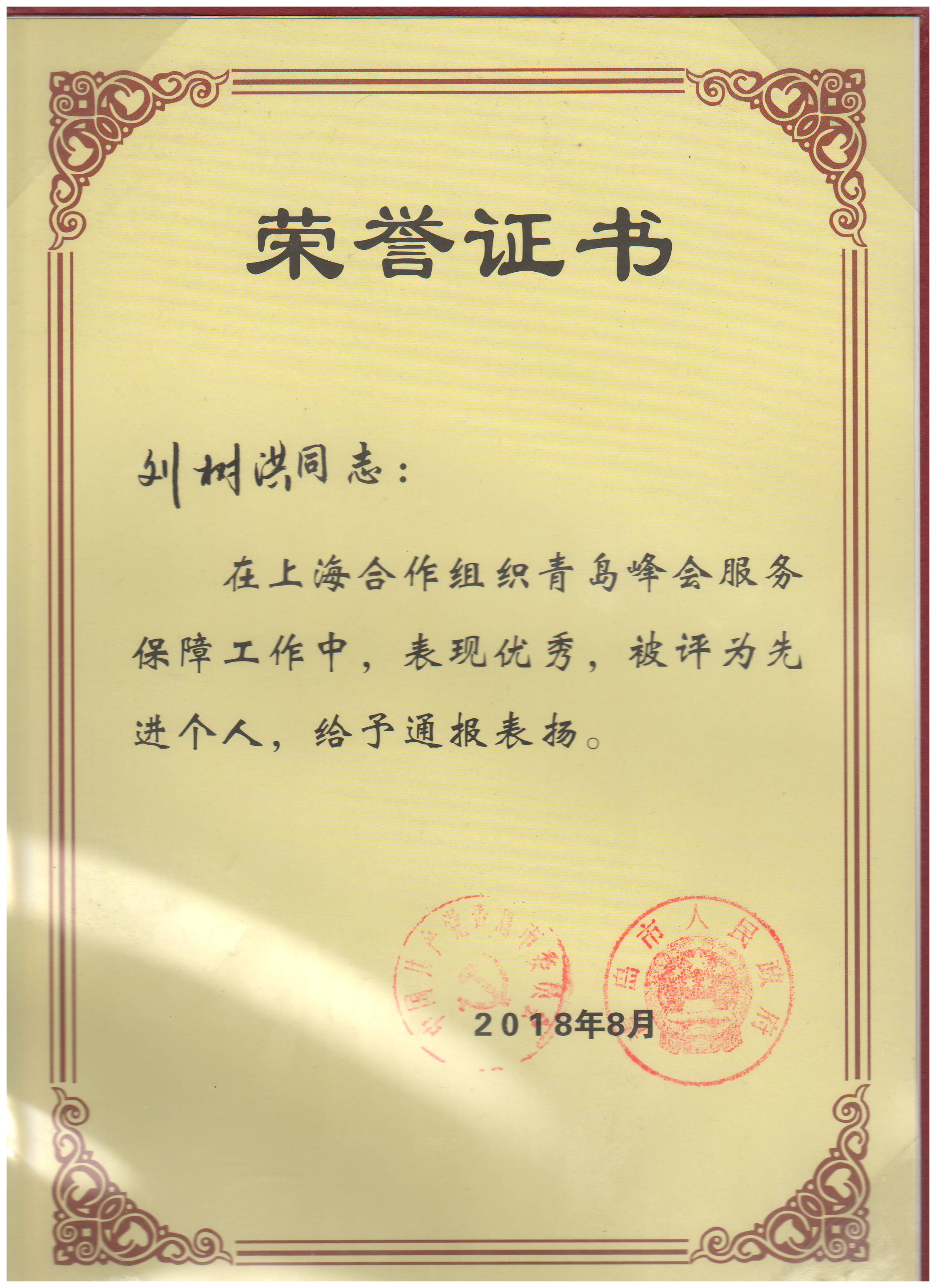勇于擔(dān)當(dāng)做好保障  砥礪前行肩負(fù)使命——中建聯(lián)合獲上合峰會(huì)服務(wù)保障工作表彰，劉樹(shù)洪董事長(zhǎng)榮獲先進(jìn)個(gè)人(圖1)