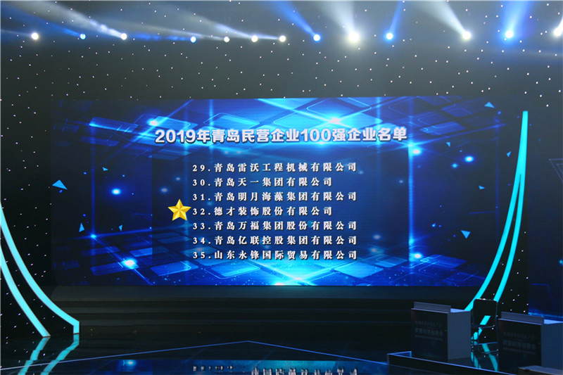 德才榮譽(yù)紀(jì)：德才集團(tuán)旗下德才裝飾、中建聯(lián)合雙雙入選青島市民營企業(yè)100強(qiáng)榜單(圖2)