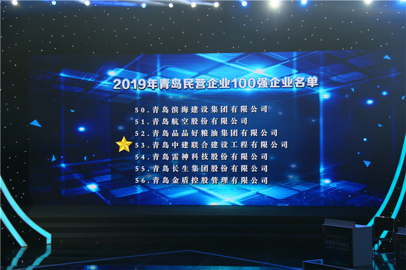 德才榮譽(yù)紀(jì)：德才集團(tuán)旗下德才裝飾、中建聯(lián)合雙雙入選青島市民營企業(yè)100強(qiáng)榜單(圖3)