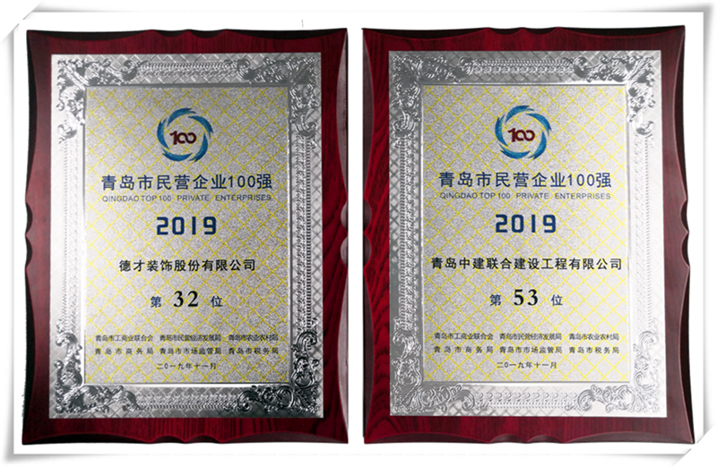 德才榮譽(yù)紀(jì)：德才集團(tuán)旗下德才裝飾、中建聯(lián)合雙雙入選青島市民營企業(yè)100強(qiáng)榜單(圖4)