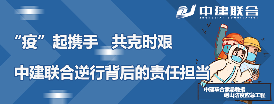 “疫”起攜手，共克時艱|中建聯(lián)合逆行背后的責任擔當(圖1)