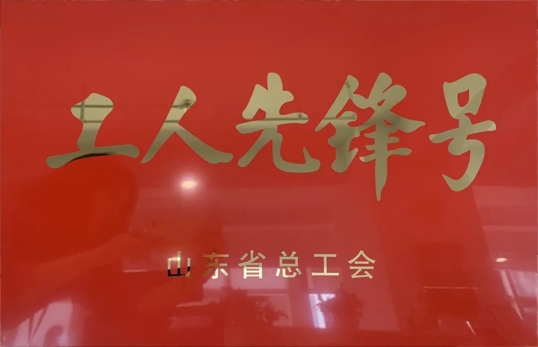 吹響先鋒號，爭做新楷模！中建聯(lián)合市政園林事業(yè)部榮膺“山東省工人先鋒號”(圖1)