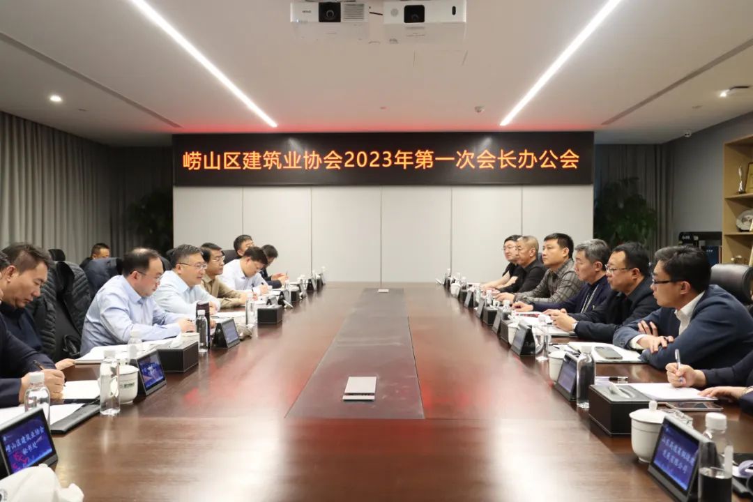 嶗山區(qū)建筑業(yè)協(xié)會第二屆第一次會長辦公會順利召開(圖1)