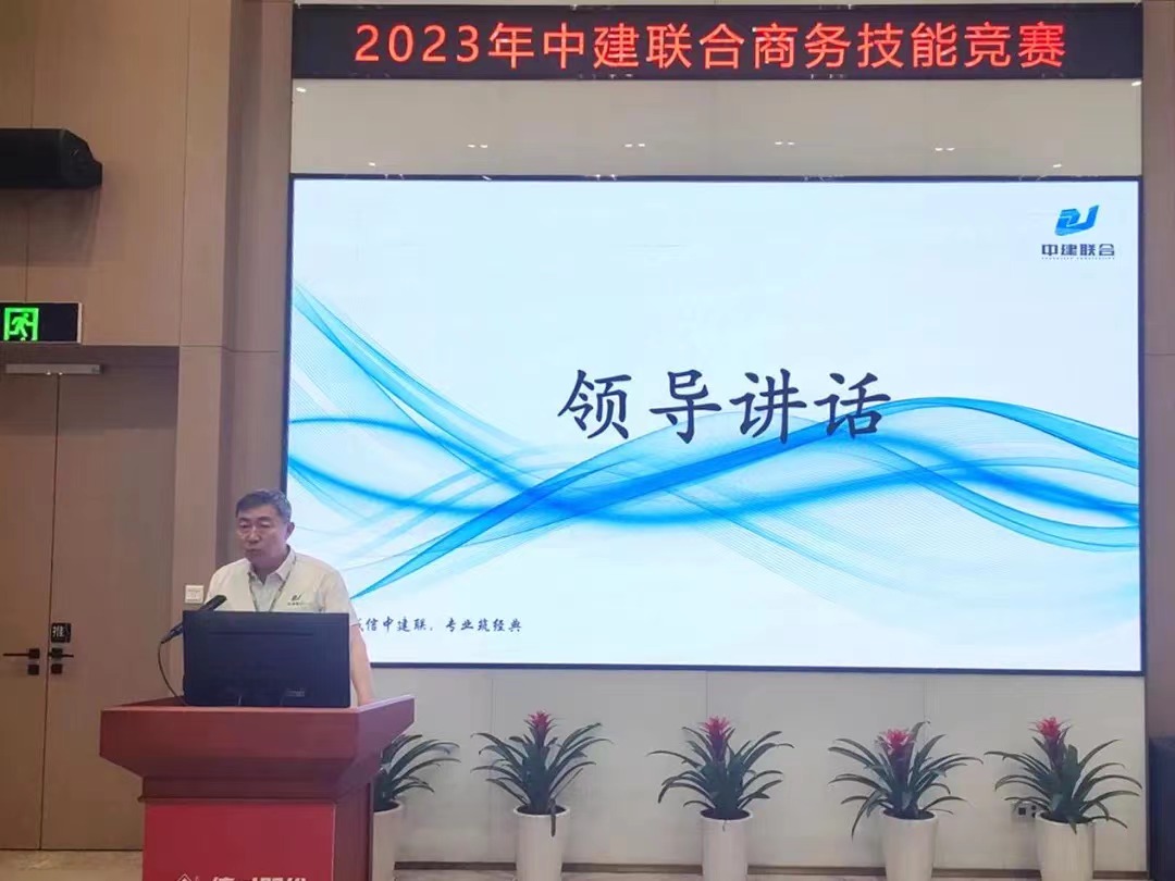 精益商務(wù)，降本增效|中建聯(lián)合2023年商務(wù)技能競(jìng)賽圓滿成功(圖2)