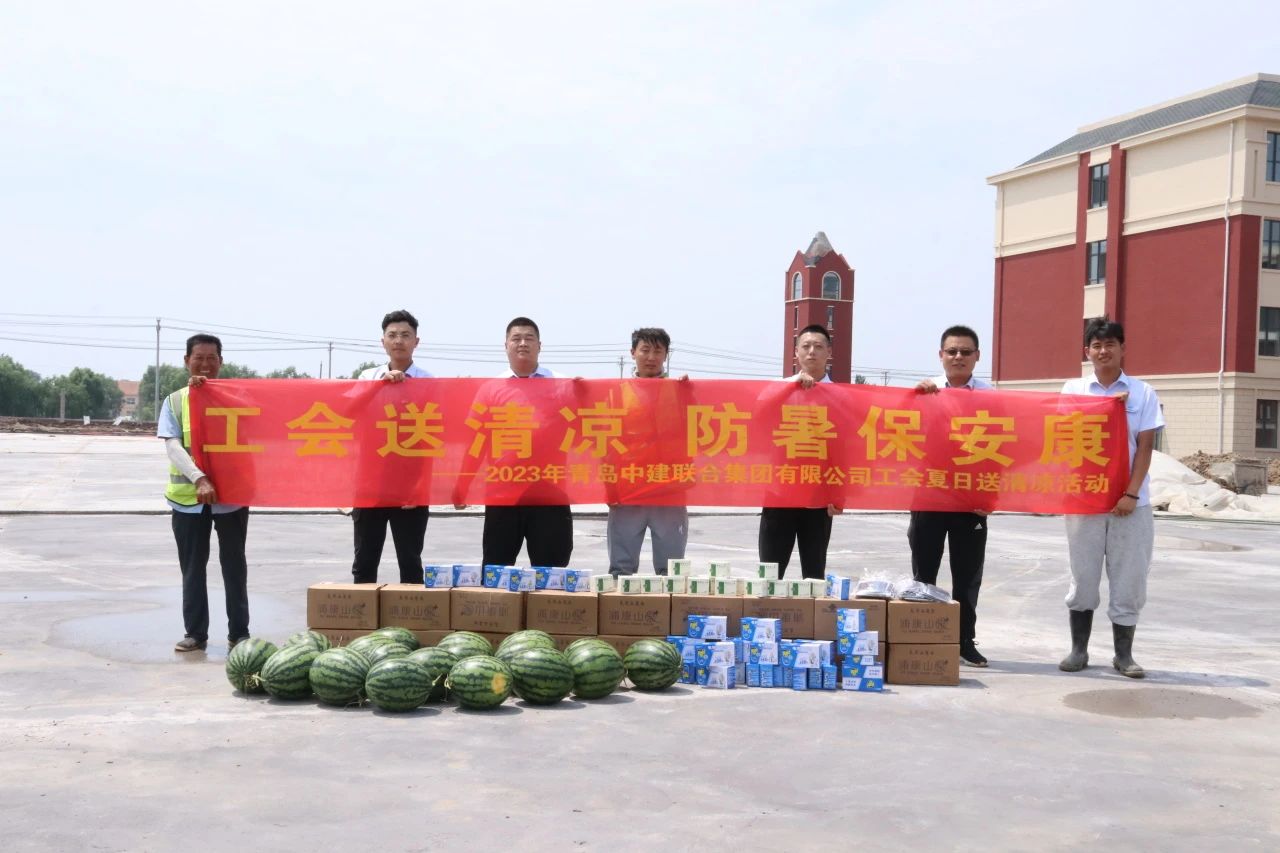 以人為本 | 2023年中建聯(lián)合集團(tuán)有限公司工會夏日“送清涼”活動(dòng)順利開展(圖2)